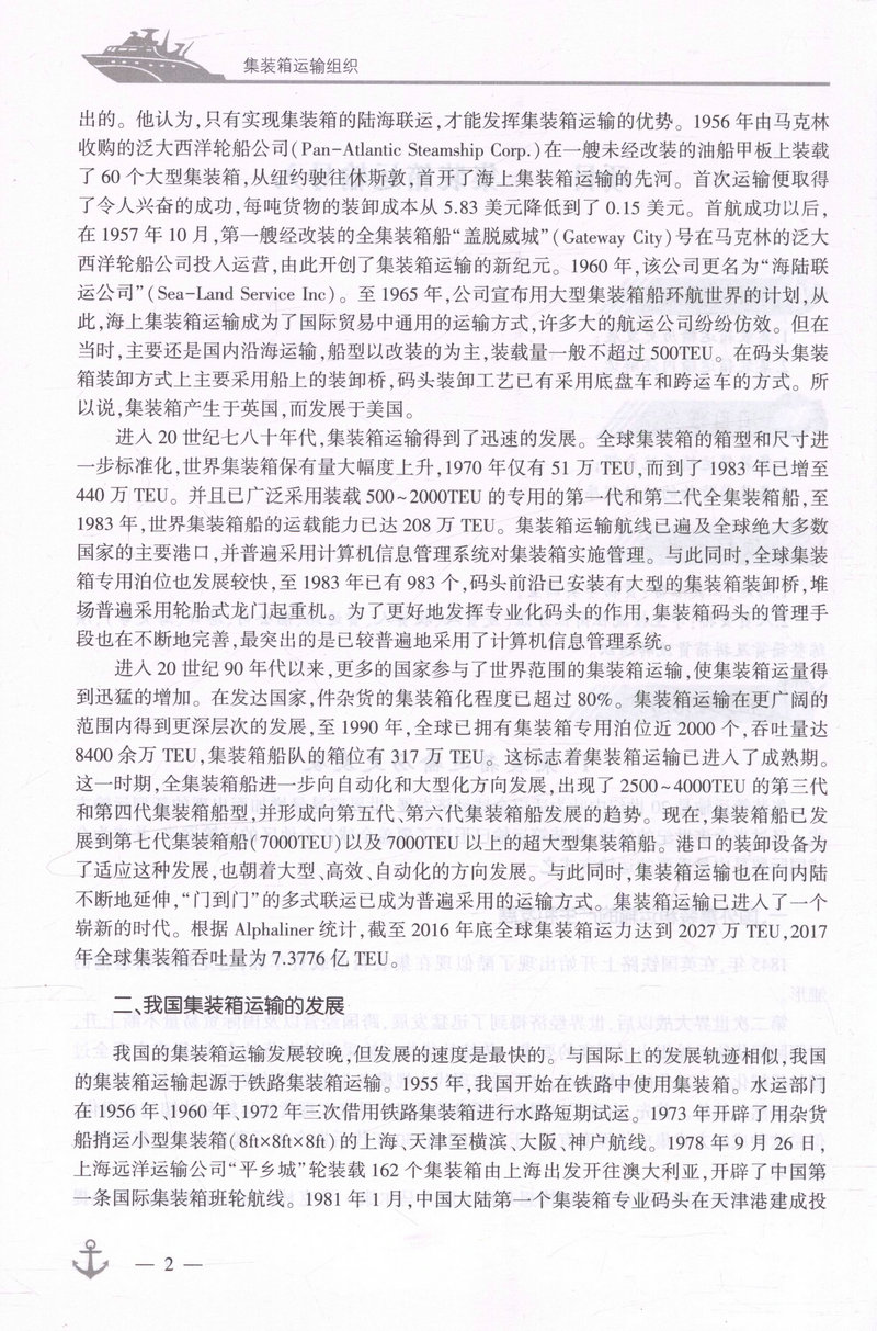 书摘图-书摘图6-集装箱运输组织 交通行业高职高专规划教材