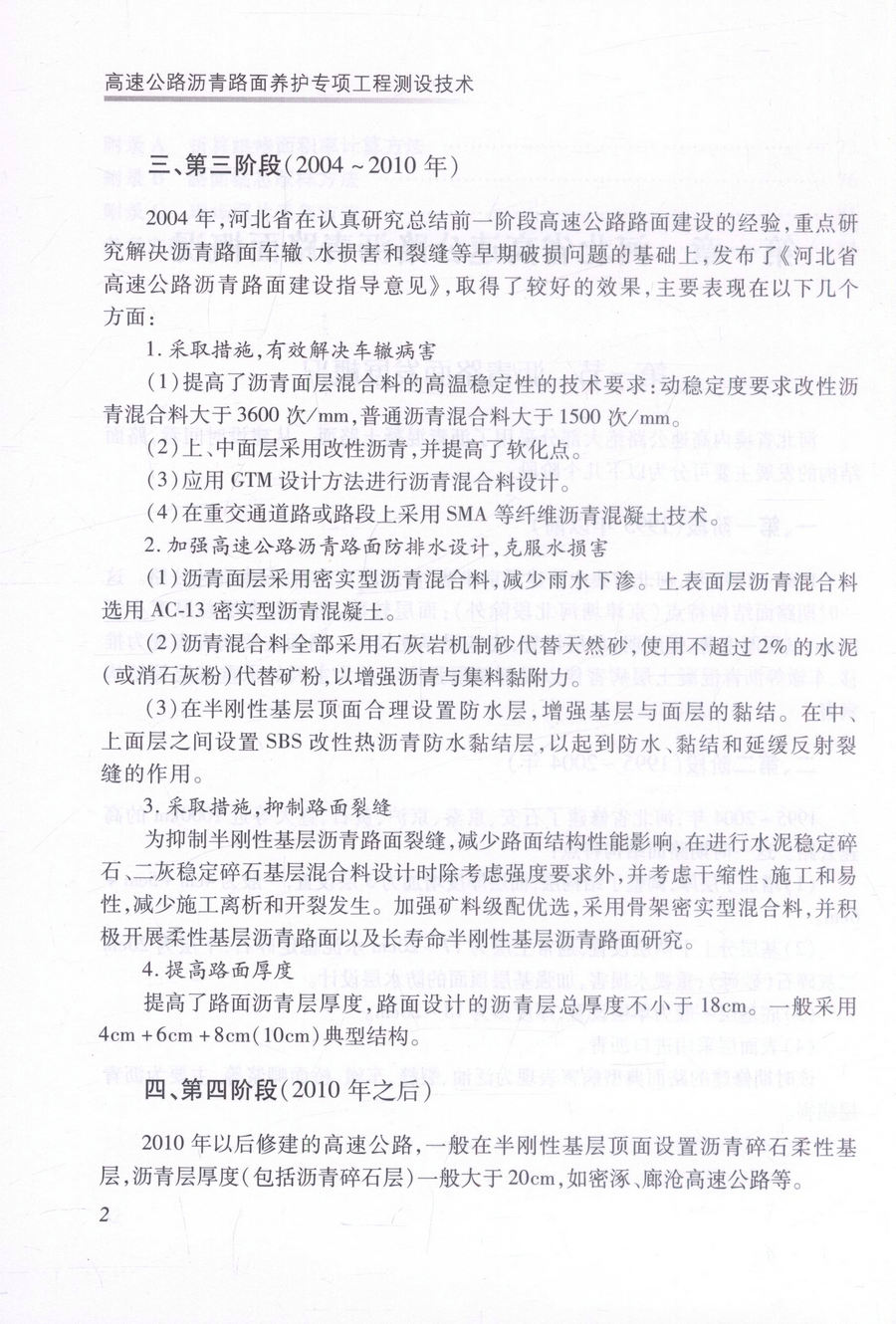 书摘图-书摘图5-高速公路沥青路面养护专项工程测设技术