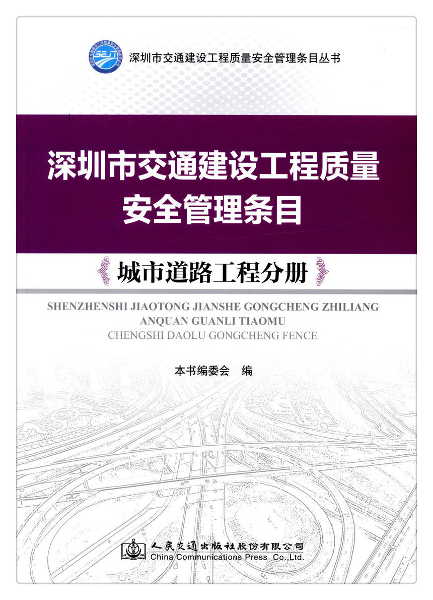 书摘图-无线端描述图1-深圳市交通建设工程质量安全管理条目：城市道路工程分册 深圳市交通建设工程质量安全管理条目丛书