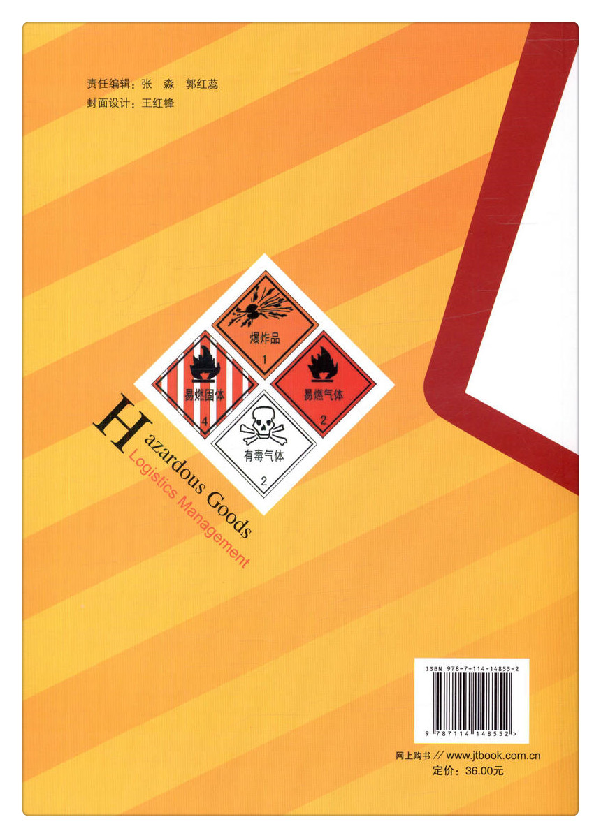 书摘图-副图2-危险货物物流管理 普通高等学校规划教材