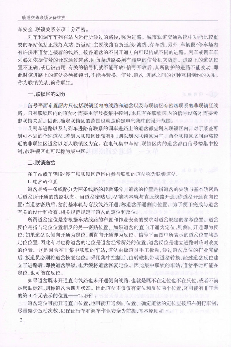 书摘图-书摘图5-轨道交通联锁设备维护“十二五”职业教育规划教材