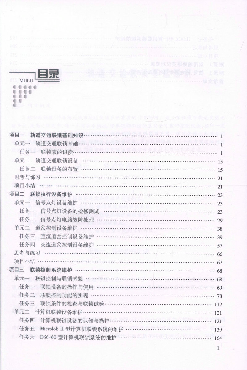 书摘图-书摘图2-轨道交通联锁设备维护“十二五”职业教育规划教材