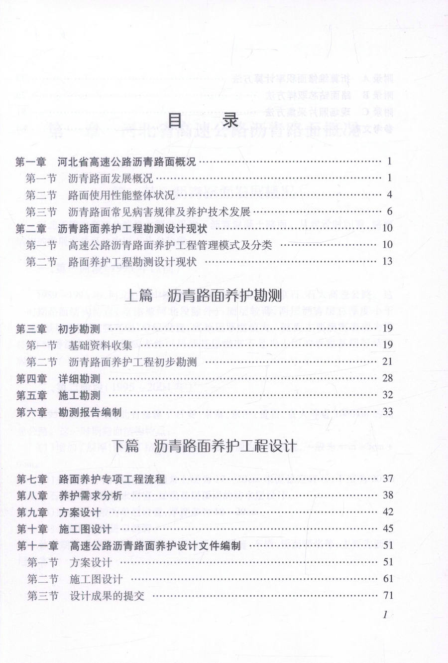 书摘图-书摘图3-高速公路沥青路面养护专项工程测设技术