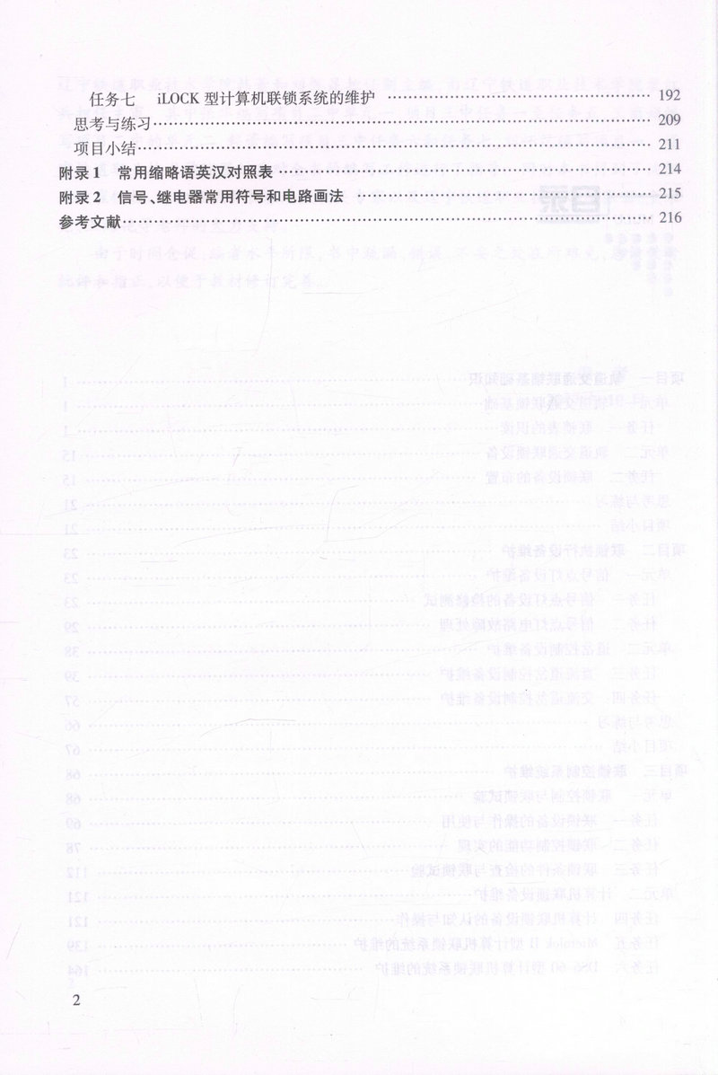 书摘图-书摘图3-轨道交通联锁设备维护“十二五”职业教育规划教材