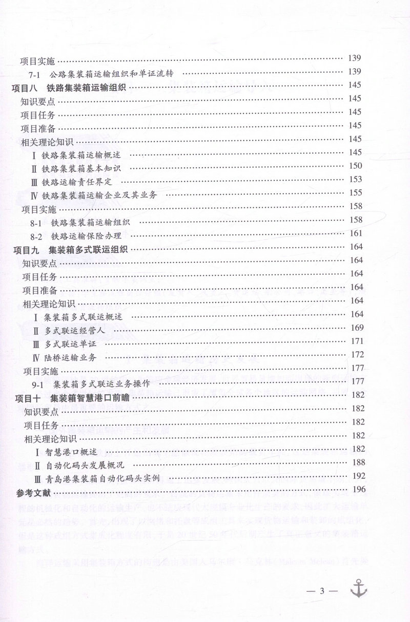 书摘图-书摘图4-集装箱运输组织 交通行业高职高专规划教材