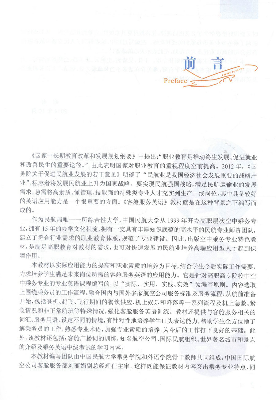 书摘图-书摘图4-客舱服务英语 人民交通出版社“十二五”名航运输类空中乘务专业规划教材
