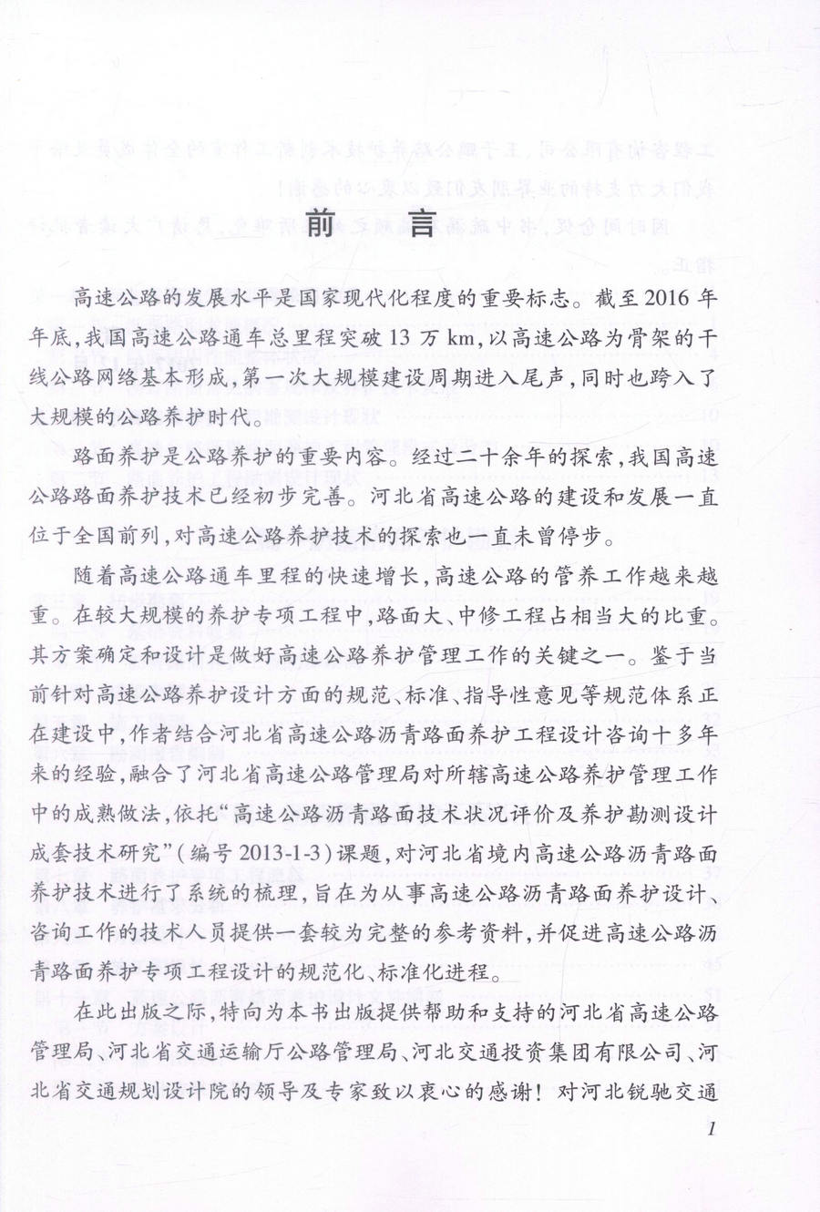 书摘图-书摘图2-高速公路沥青路面养护专项工程测设技术