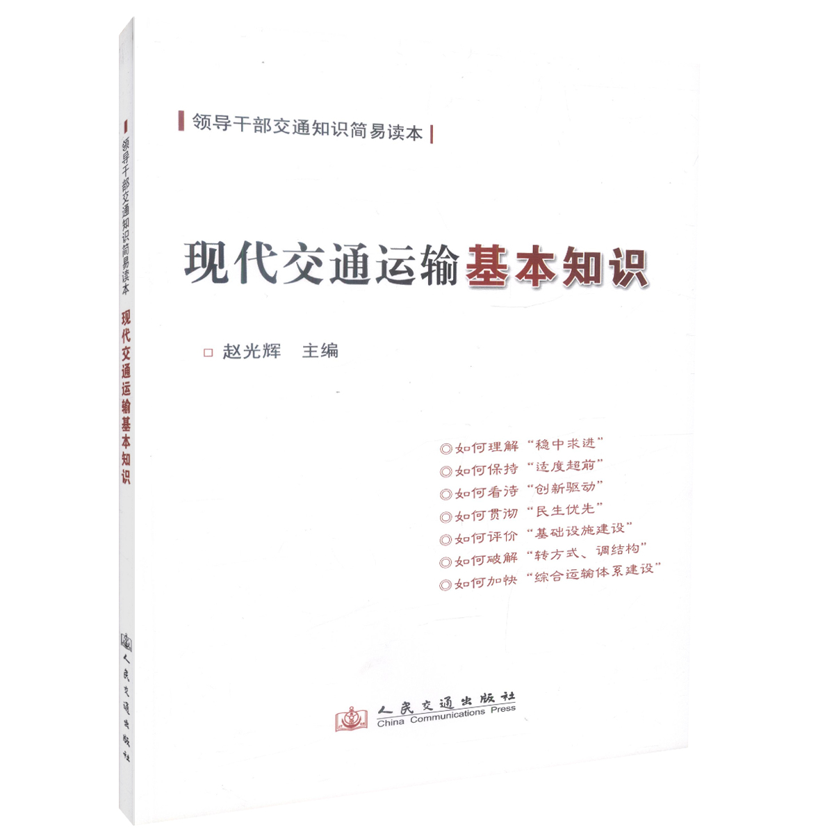 正版现货 现代交通运输基本知识 领导干部交通知识简易读本 赵光辉编著 人民交通出版和股份有限公司