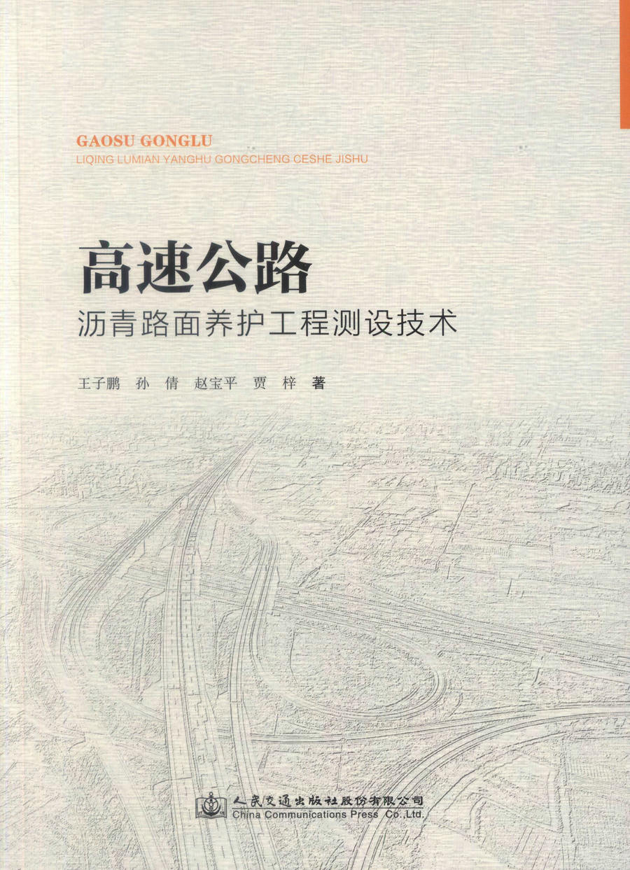 书摘图-副图3-高速公路沥青路面养护专项工程测设技术