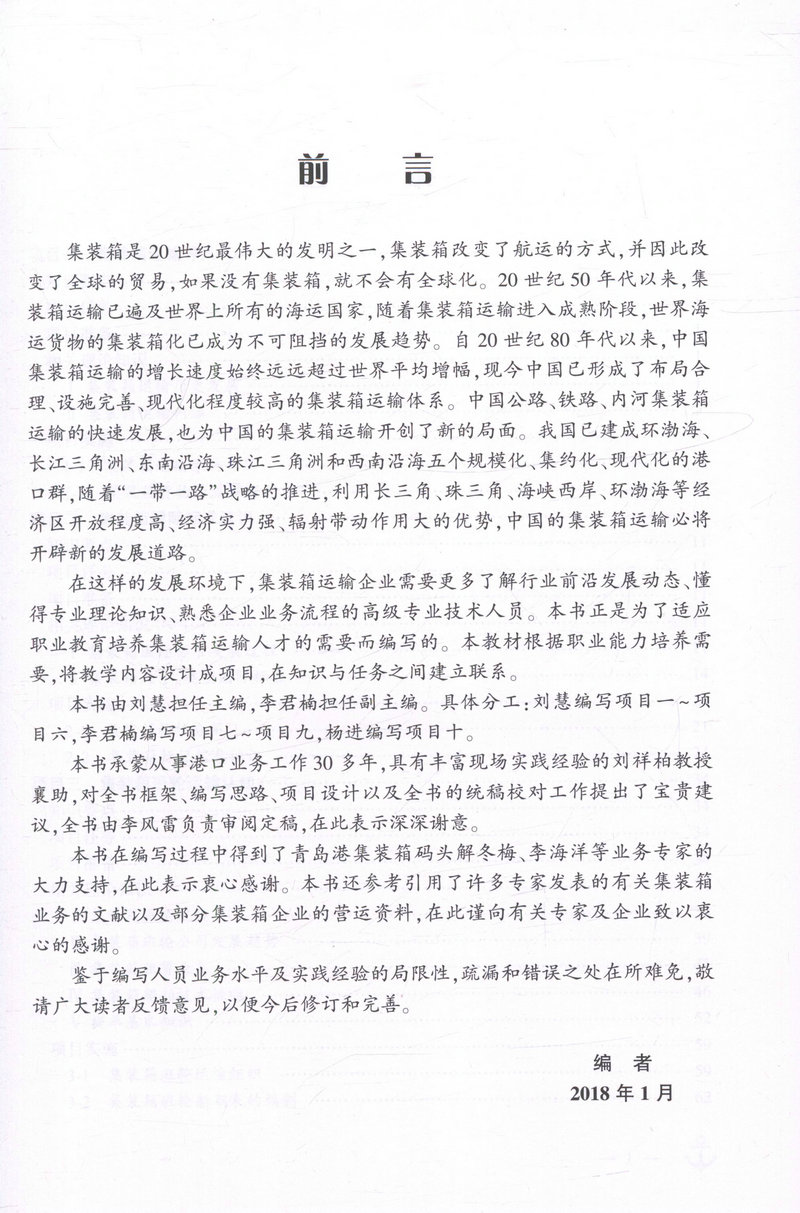 书摘图-书摘图1-集装箱运输组织 交通行业高职高专规划教材