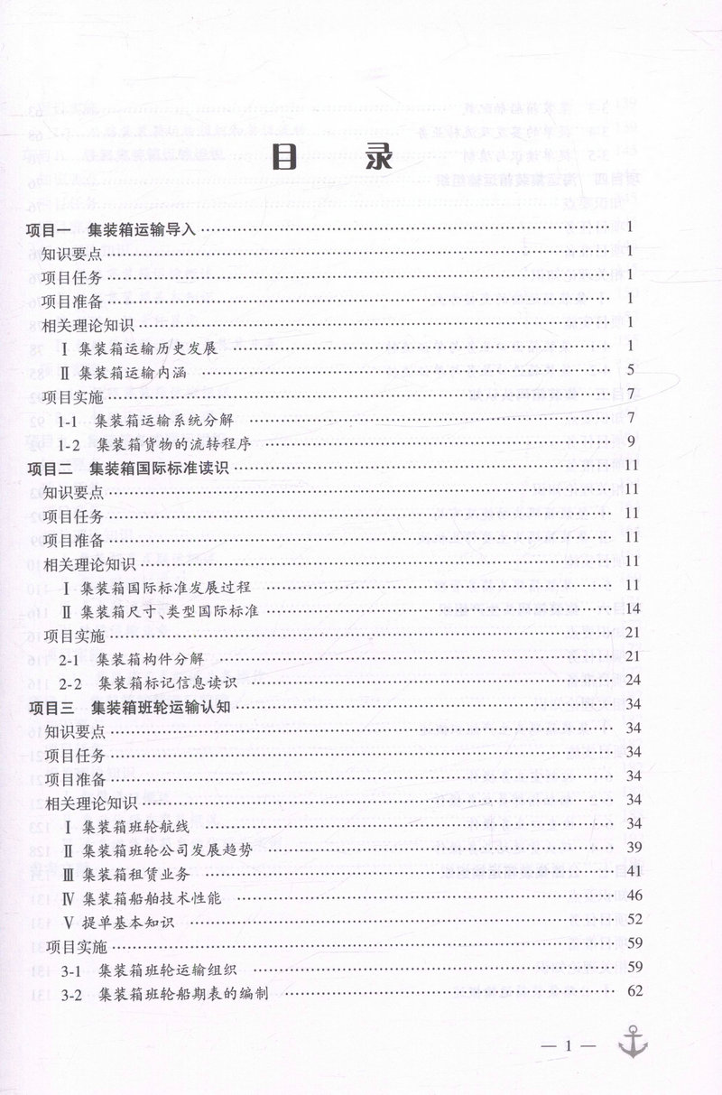 书摘图-书摘图2-集装箱运输组织 交通行业高职高专规划教材