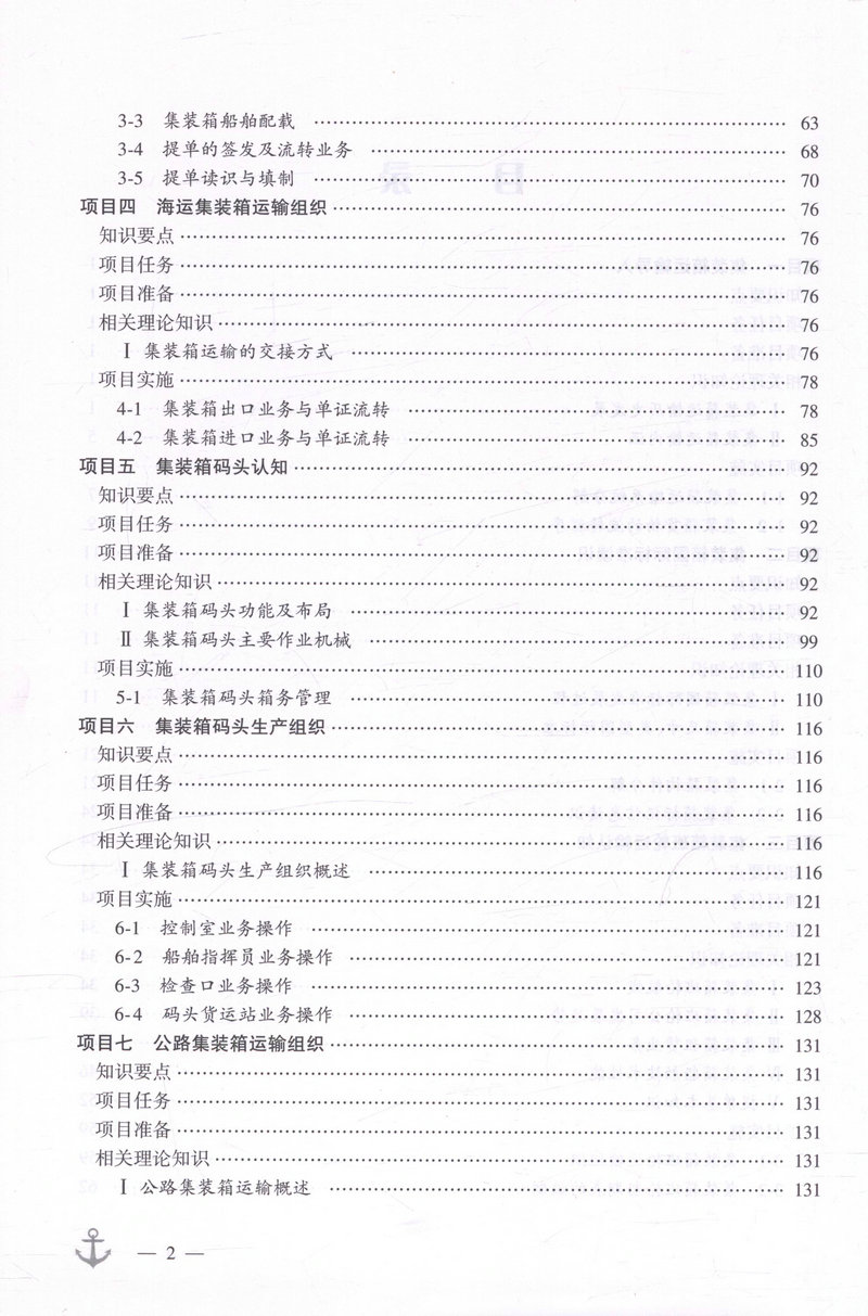 书摘图-书摘图3-集装箱运输组织 交通行业高职高专规划教材