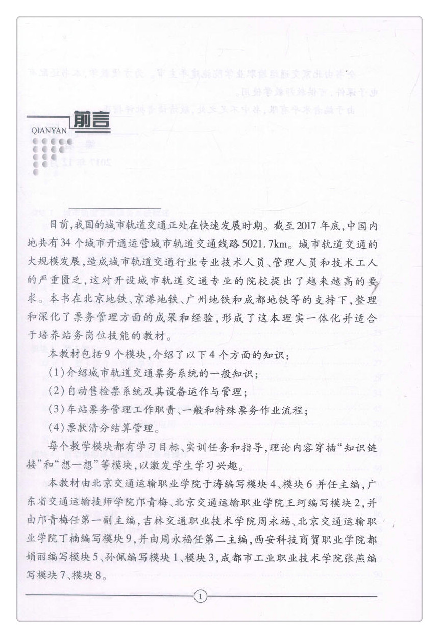 书摘图-书摘图2-城市轨道交通票务管理（第二版）中等职业教育改革创新示范教材 全国职业教育城市轨道交通专业规划教材
