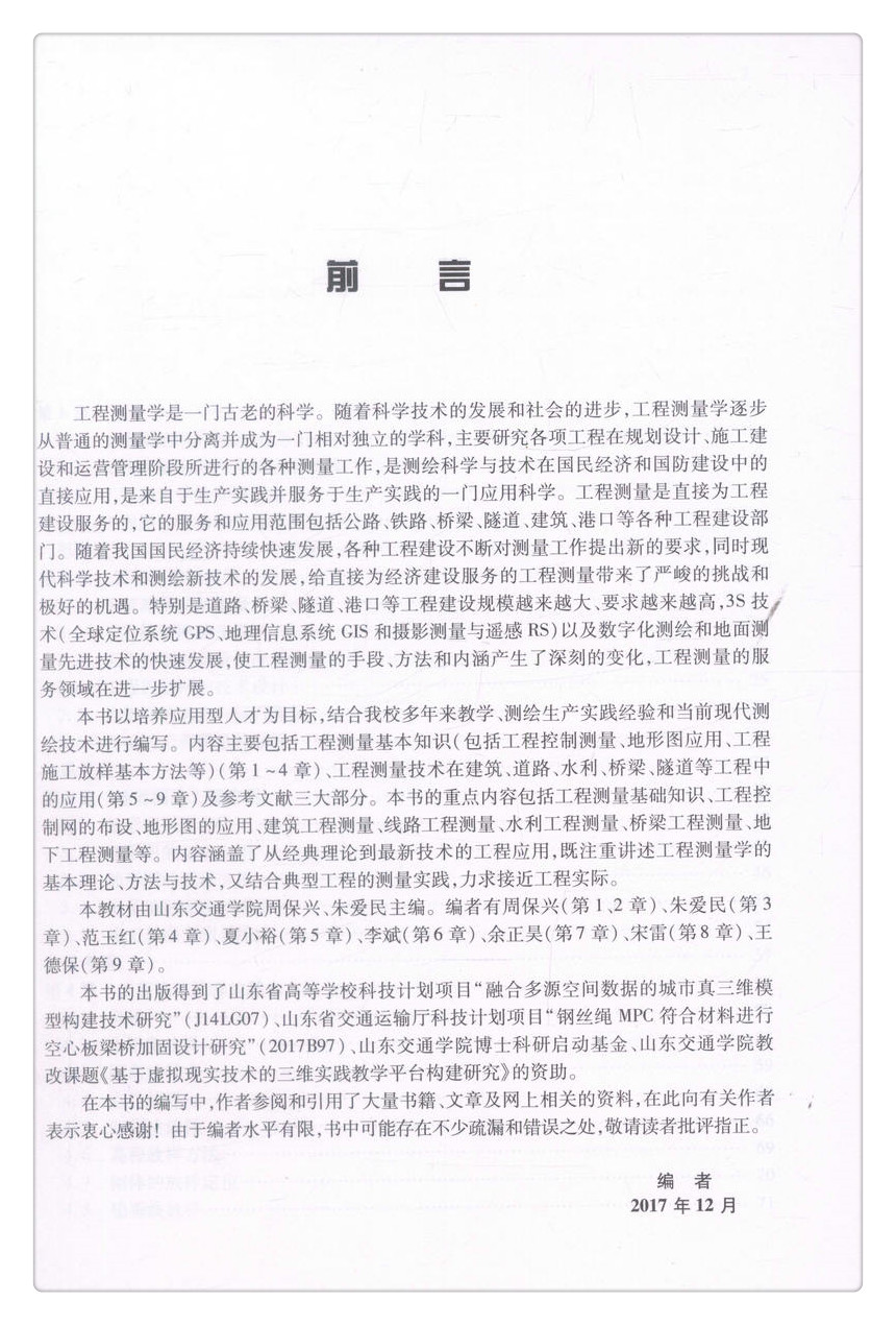 书摘图-书摘图2-工程测量学普通高等教育应用型本科创新教材