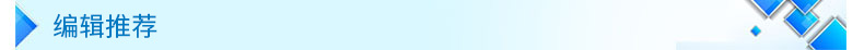 编辑推荐