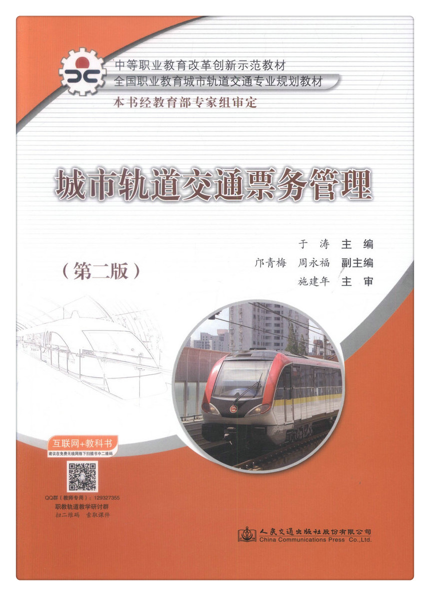 书摘图-书摘图1-城市轨道交通票务管理（第二版）中等职业教育改革创新示范教材 全国职业教育城市轨道交通专业规划教材