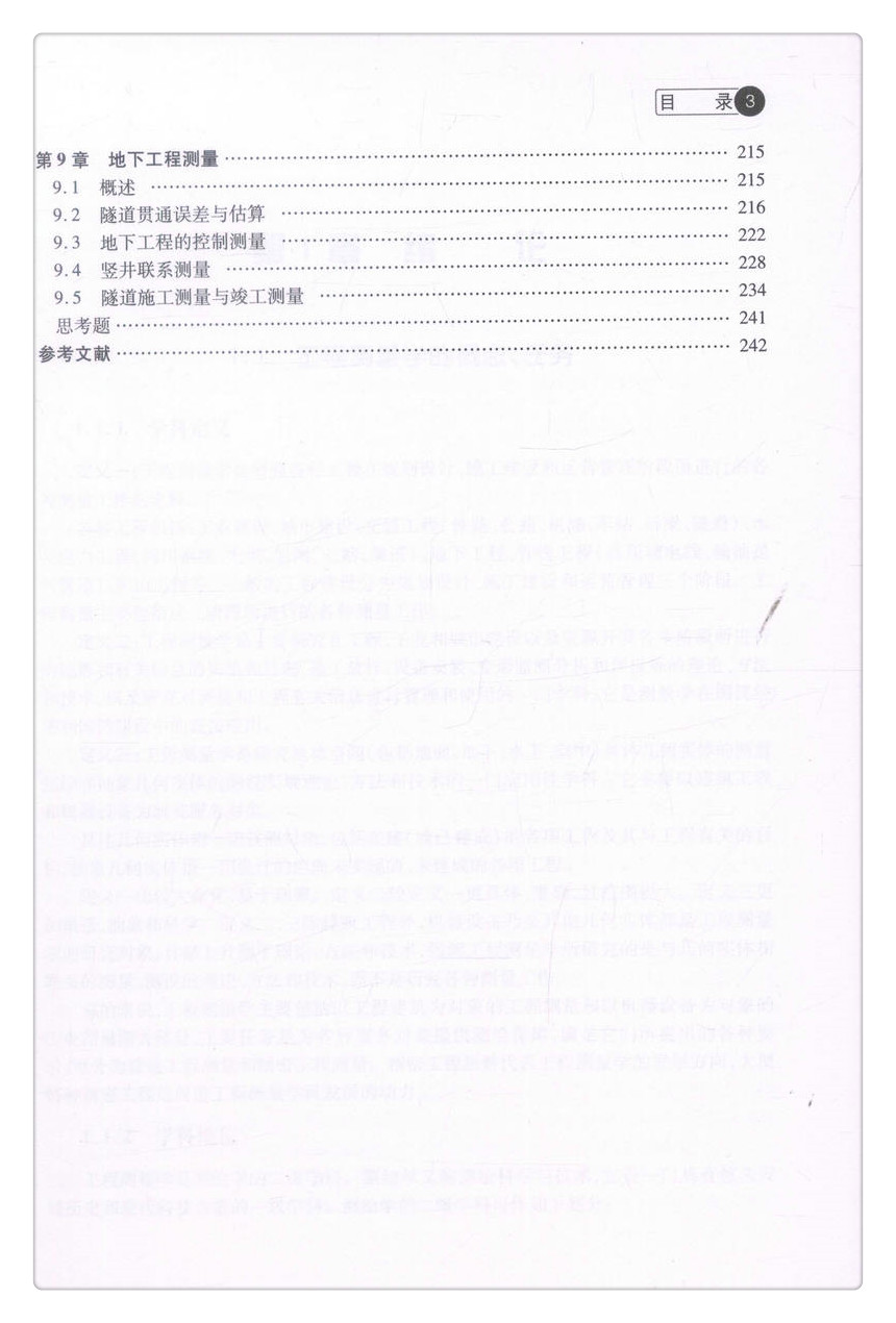 书摘图-书摘图5-工程测量学普通高等教育应用型本科创新教材