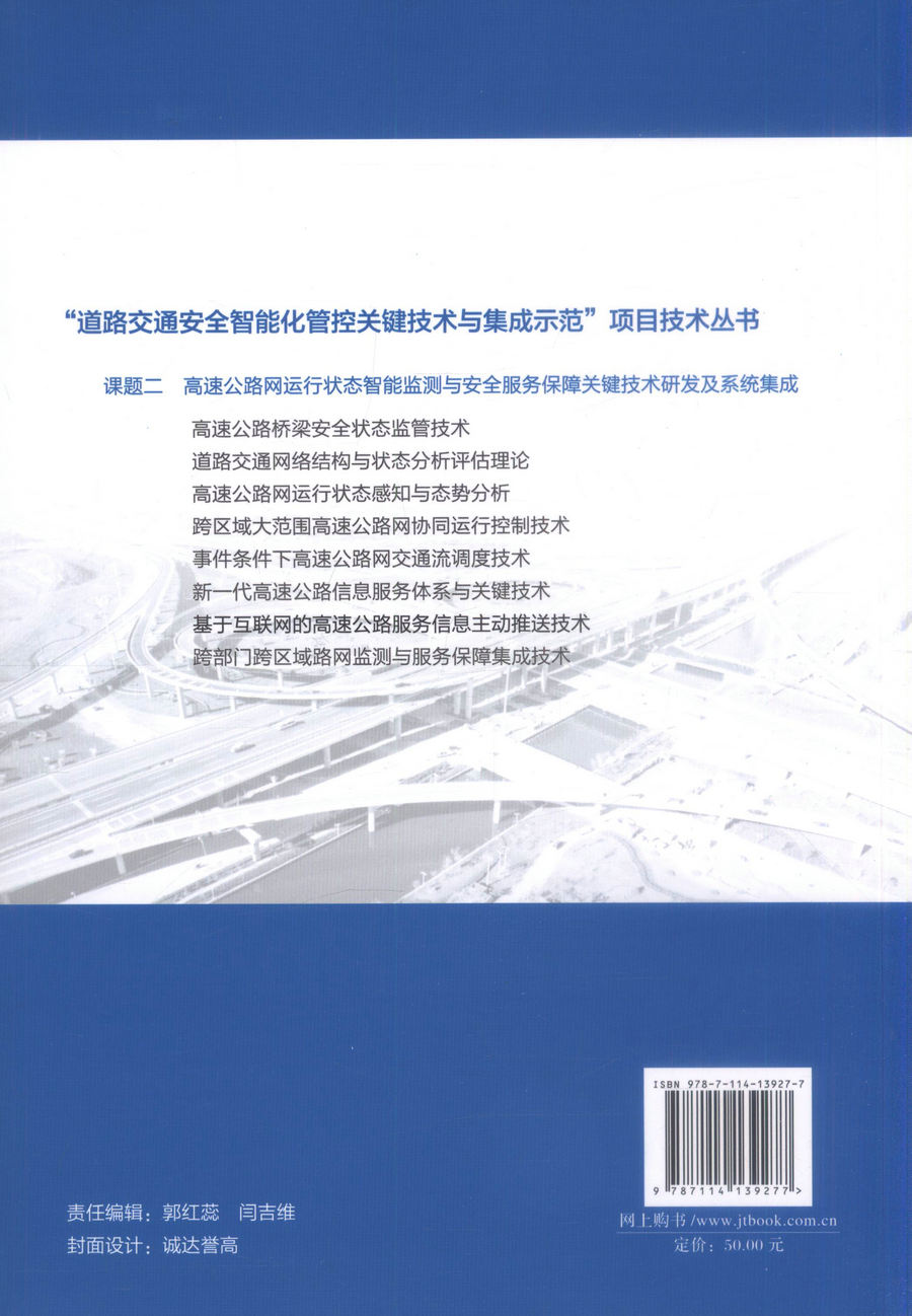书摘图-副图3-基于互联网的高速公路服务信息主动推送技术 道路交通安全智能化管控关键技术与集成示范