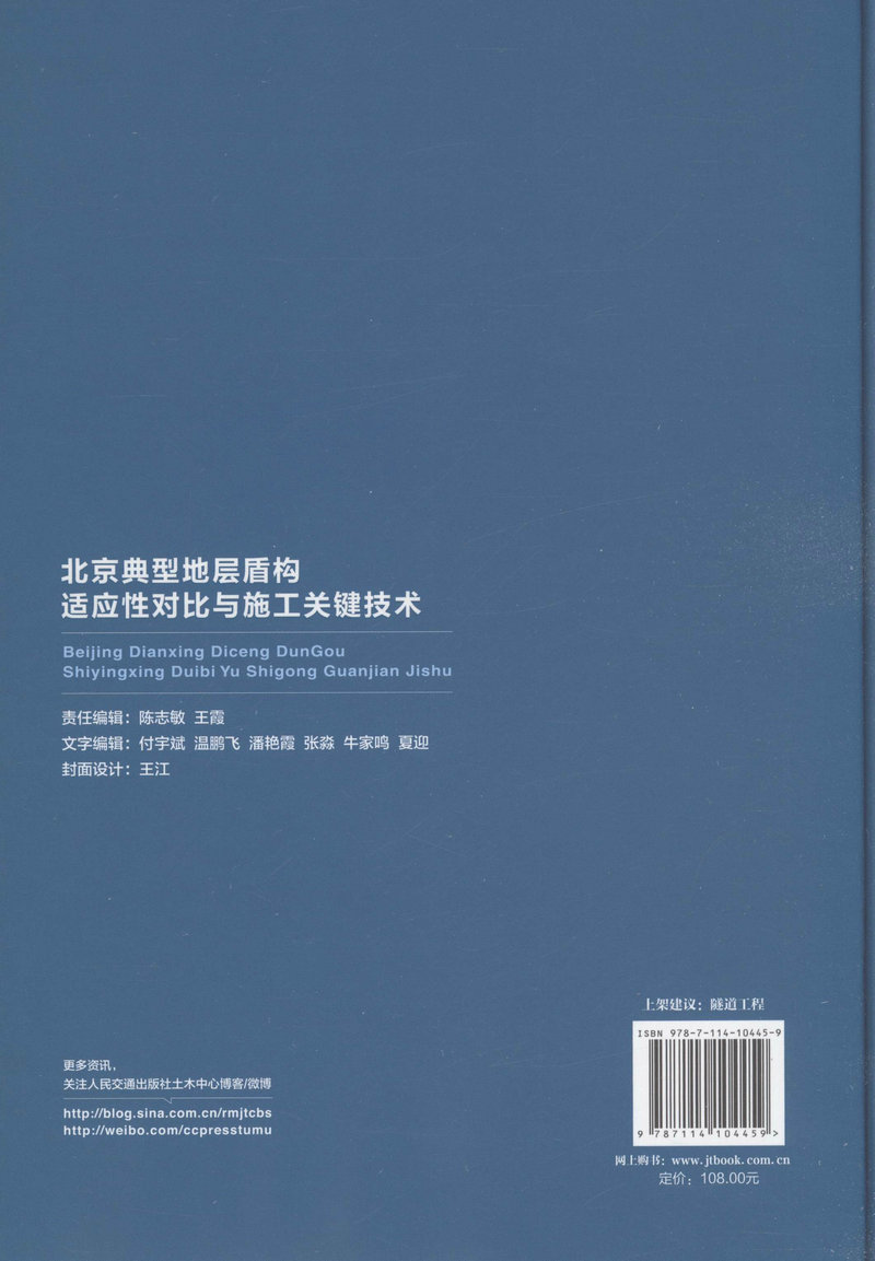 书摘图-北京典型地层盾构适应性对比与施工关键技术(精装)/“十二五”国家重点图书出版规划项目/中国重大隧道及地下工程建设项目技术总结