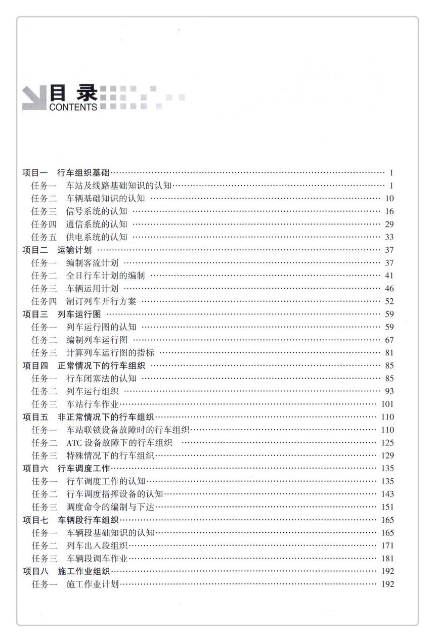 书摘图-书摘图3-城市轨道交通行车组织 “十三五”职业教育城市轨道交通专业教材