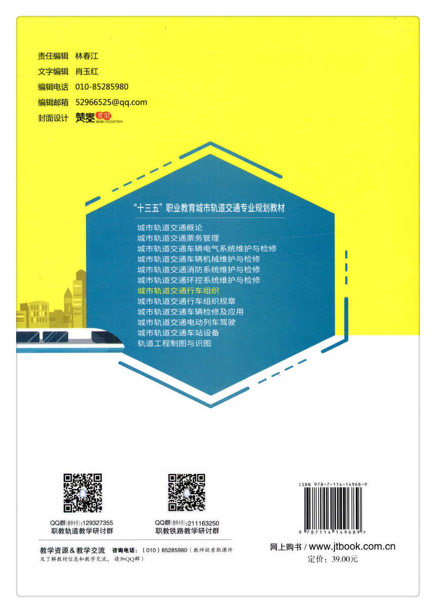 书摘图-书摘图7-城市轨道交通行车组织 “十三五”职业教育城市轨道交通专业教材