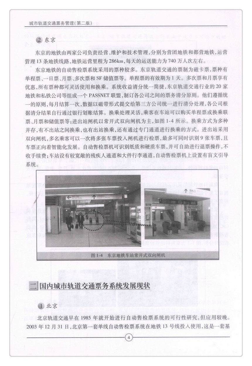 书摘图-书摘图9-城市轨道交通票务管理（第二版）中等职业教育改革创新示范教材 全国职业教育城市轨道交通专业规划教材