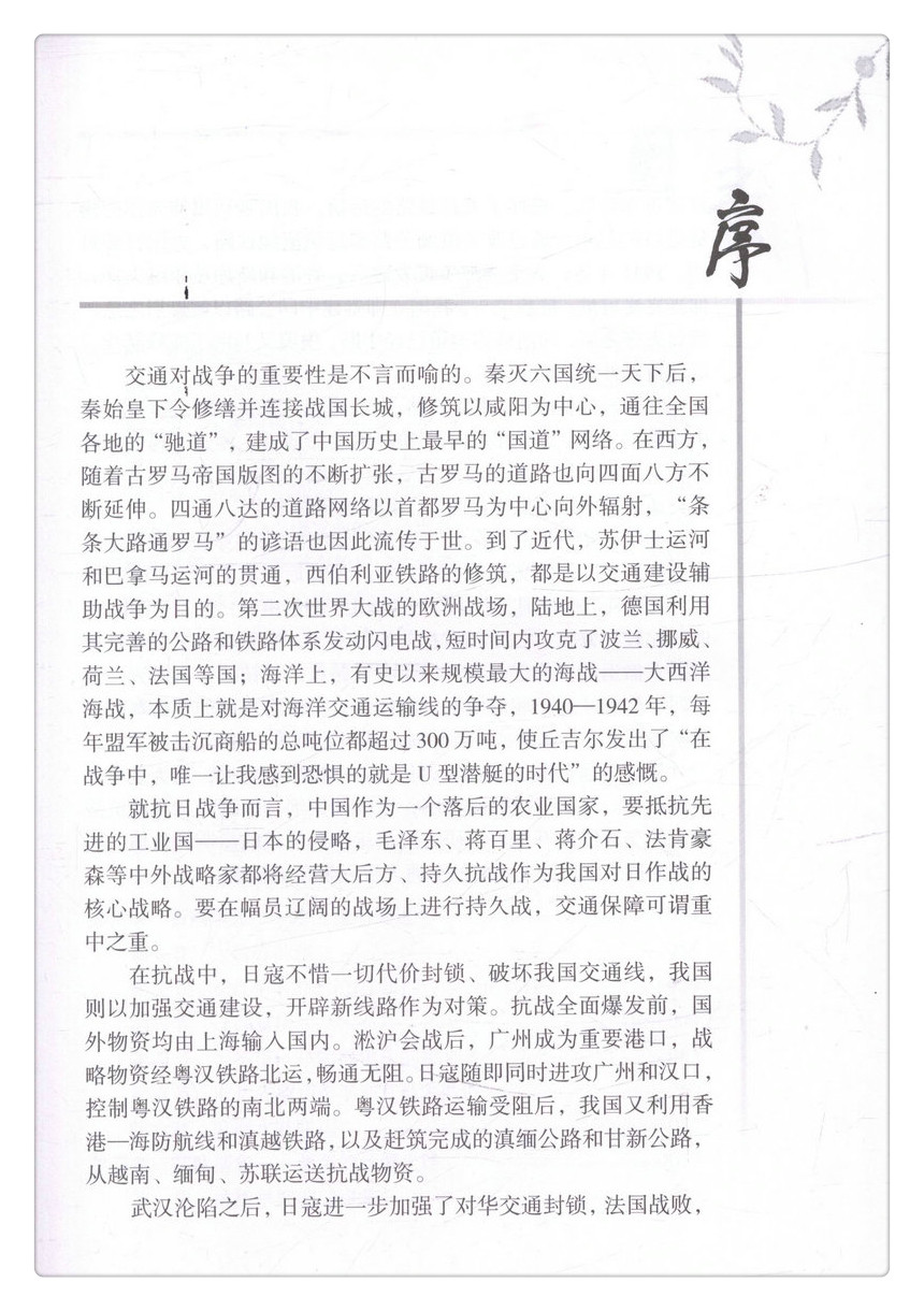 书摘图-书摘图2-二战交通史话-国家生命通道