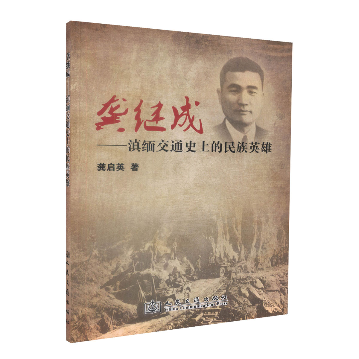 正版现货 龚继成-滇缅交通史上的民族英雄 龚启英 滇缅交通史上的民族英雄 人民交通出版社股份有限公司