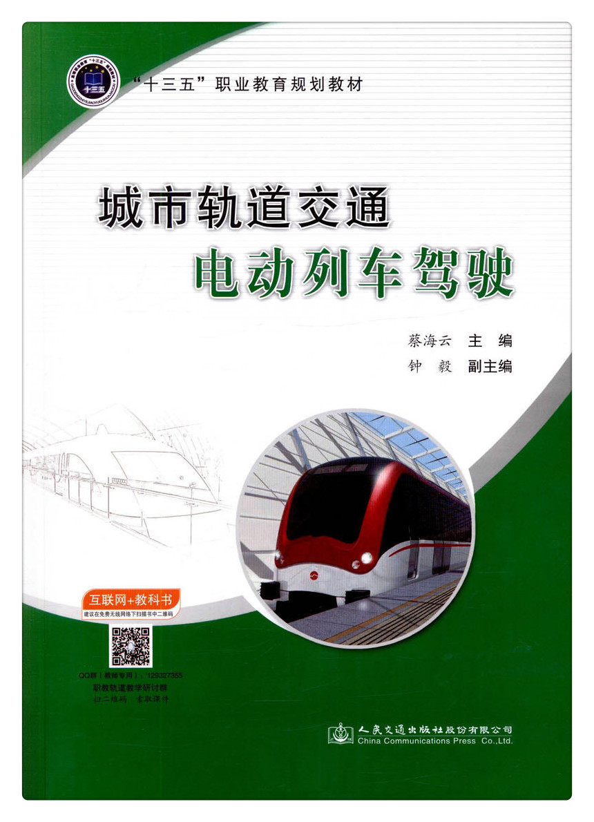 书摘图-书摘图1-城市轨道交通电动列车驾驶