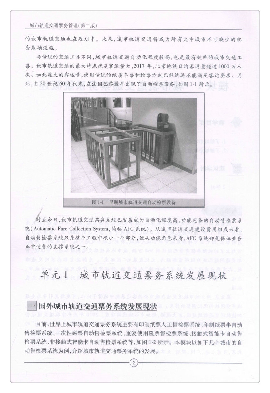 书摘图-书摘图7-城市轨道交通票务管理（第二版）中等职业教育改革创新示范教材 全国职业教育城市轨道交通专业规划教材
