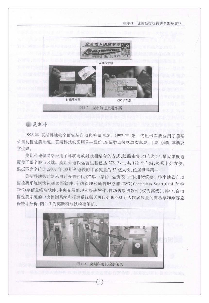 书摘图-书摘图8-城市轨道交通票务管理（第二版）中等职业教育改革创新示范教材 全国职业教育城市轨道交通专业规划教材