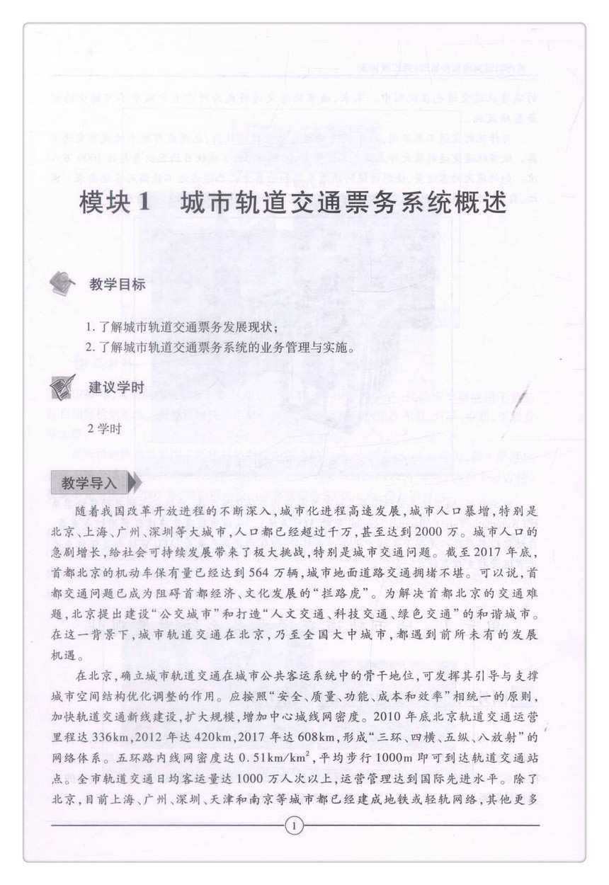 书摘图-书摘图6-城市轨道交通票务管理（第二版）中等职业教育改革创新示范教材 全国职业教育城市轨道交通专业规划教材