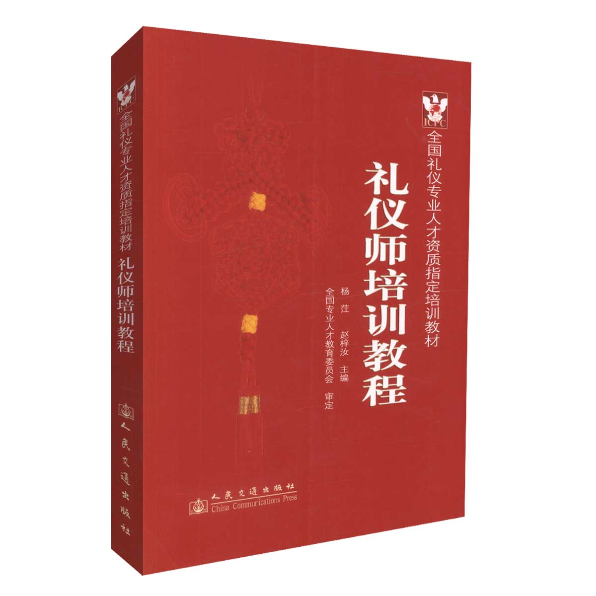 正版现货 礼仪师培训教程 全国礼仪专业人才资质指定培训教材 礼仪师专业培训教材 杨茳,赵梓汝 编著 人民交通出版社
