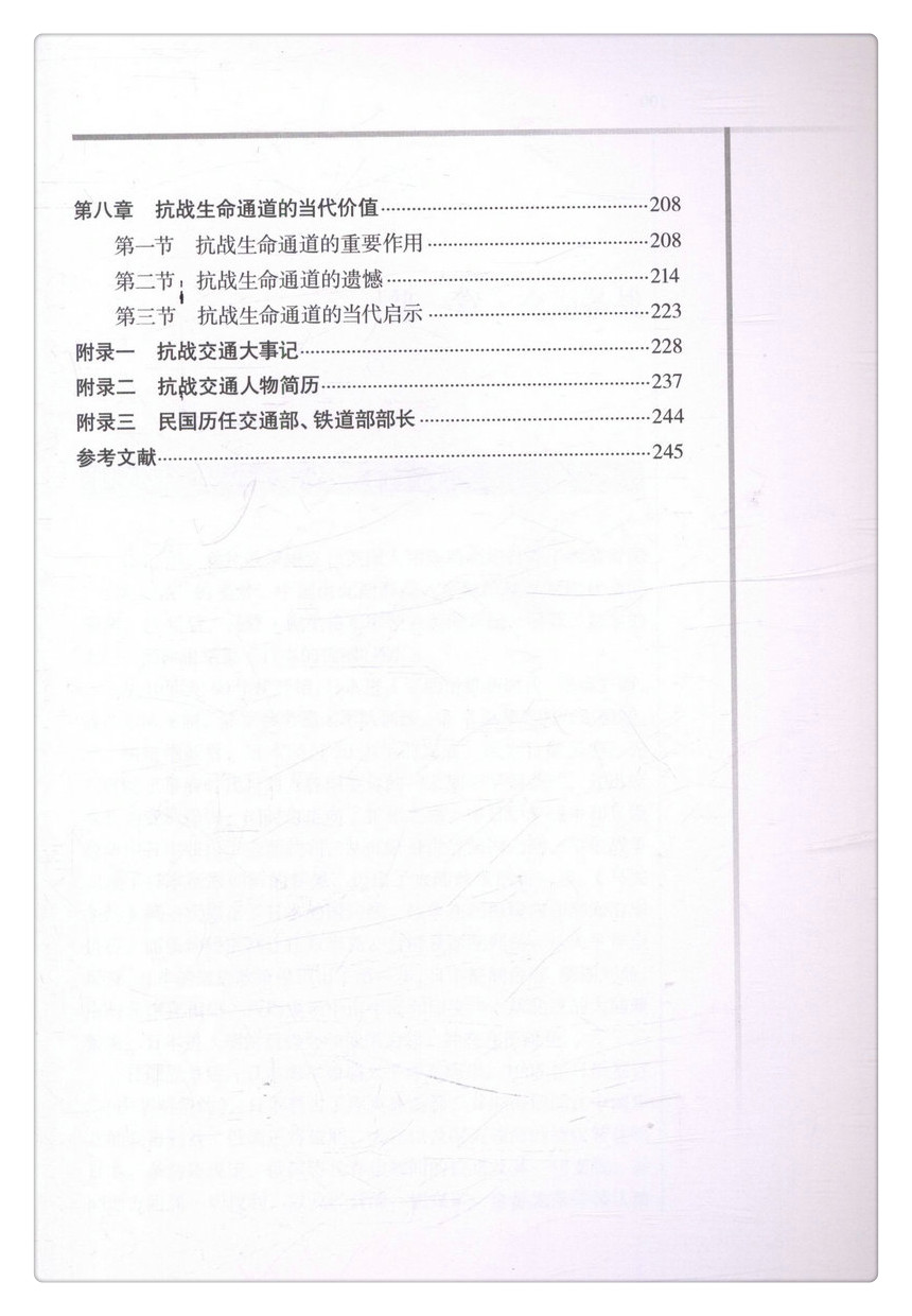书摘图-书摘图6-二战交通史话-国家生命通道