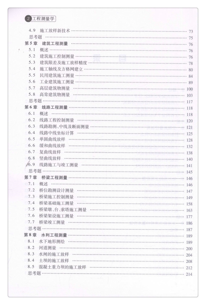 书摘图-书摘图4-工程测量学普通高等教育应用型本科创新教材