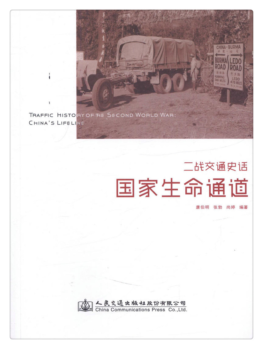 书摘图-书摘图1-二战交通史话-国家生命通道