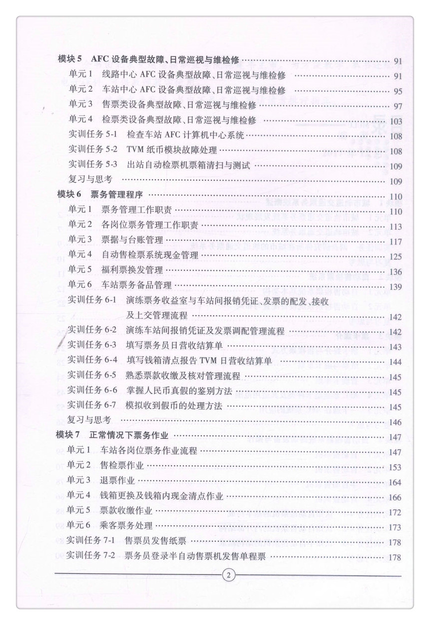 书摘图-书摘图4-城市轨道交通票务管理（第二版）中等职业教育改革创新示范教材 全国职业教育城市轨道交通专业规划教材