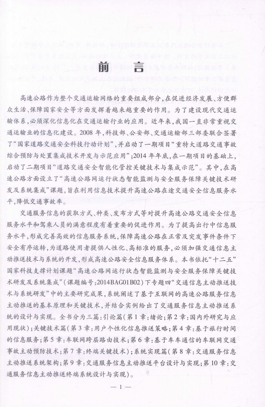 书摘图-书摘图2-基于互联网的高速公路服务信息主动推送技术 道路交通安全智能化管控关键技术与集成示范
