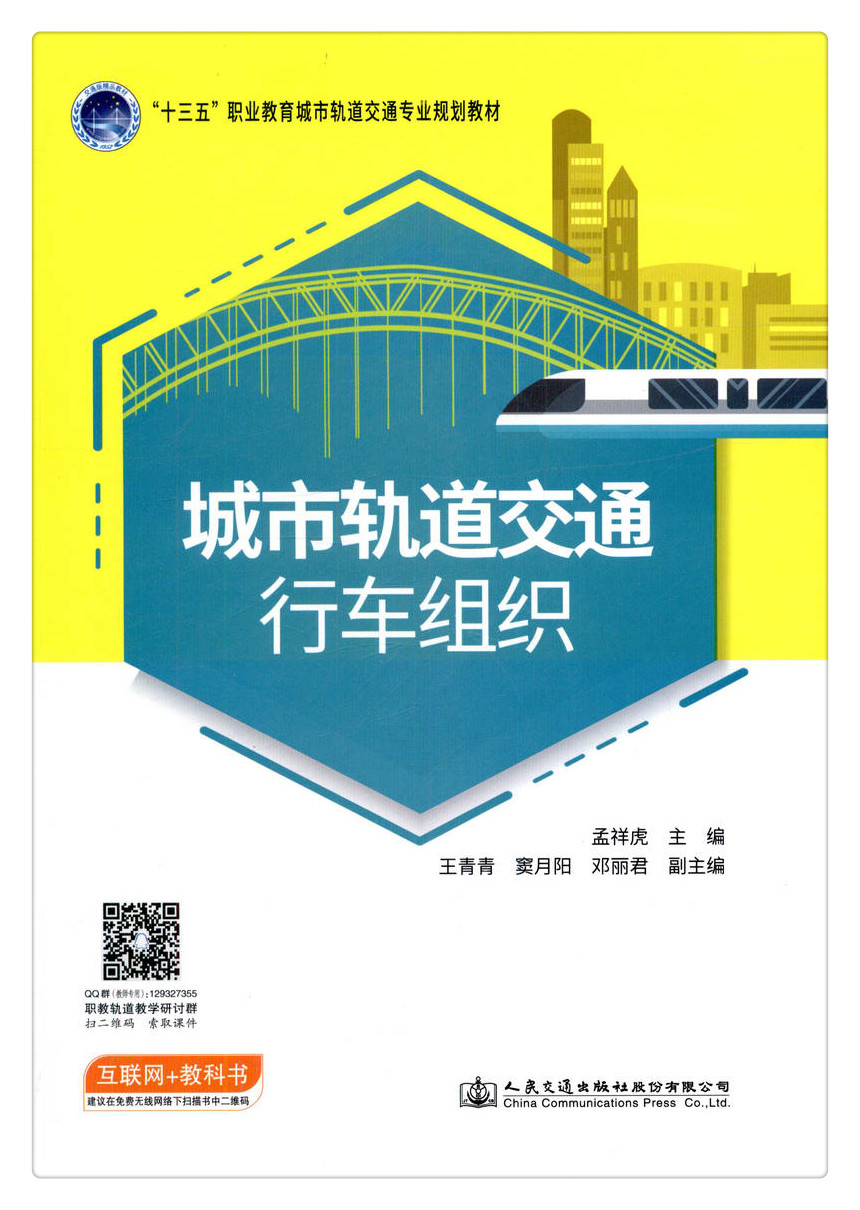 书摘图-无线端描述图1-城市轨道交通行车组织 “十三五”职业教育城市轨道交通专业教材