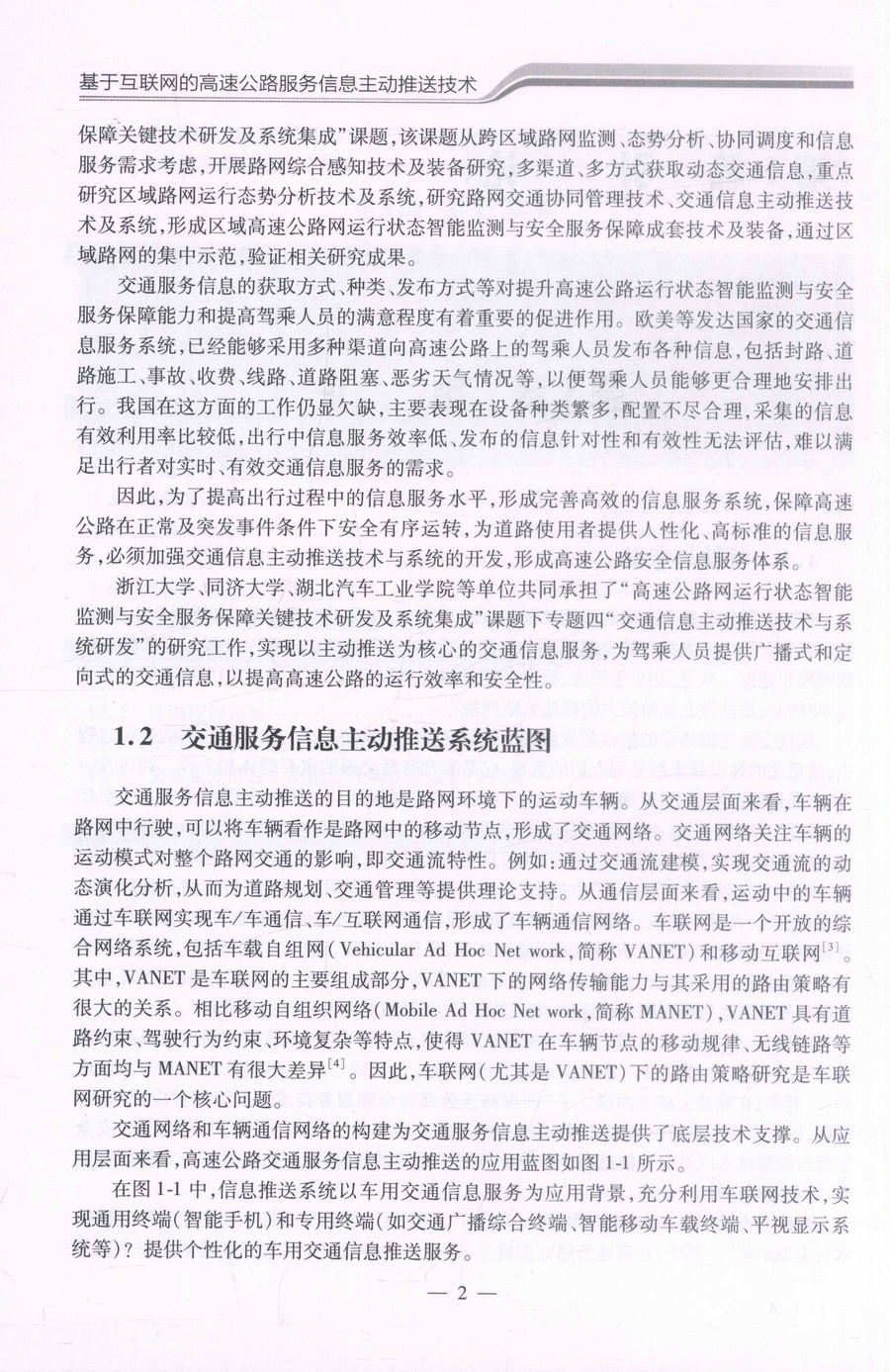 书摘图-书摘图5-基于互联网的高速公路服务信息主动推送技术 道路交通安全智能化管控关键技术与集成示范