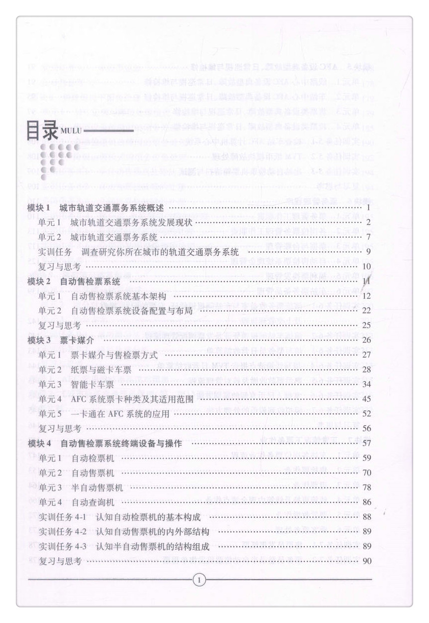 书摘图-书摘图3-城市轨道交通票务管理（第二版）中等职业教育改革创新示范教材 全国职业教育城市轨道交通专业规划教材