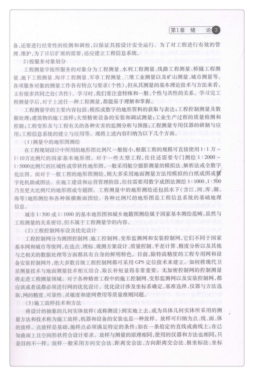 书摘图-书摘图8-工程测量学普通高等教育应用型本科创新教材