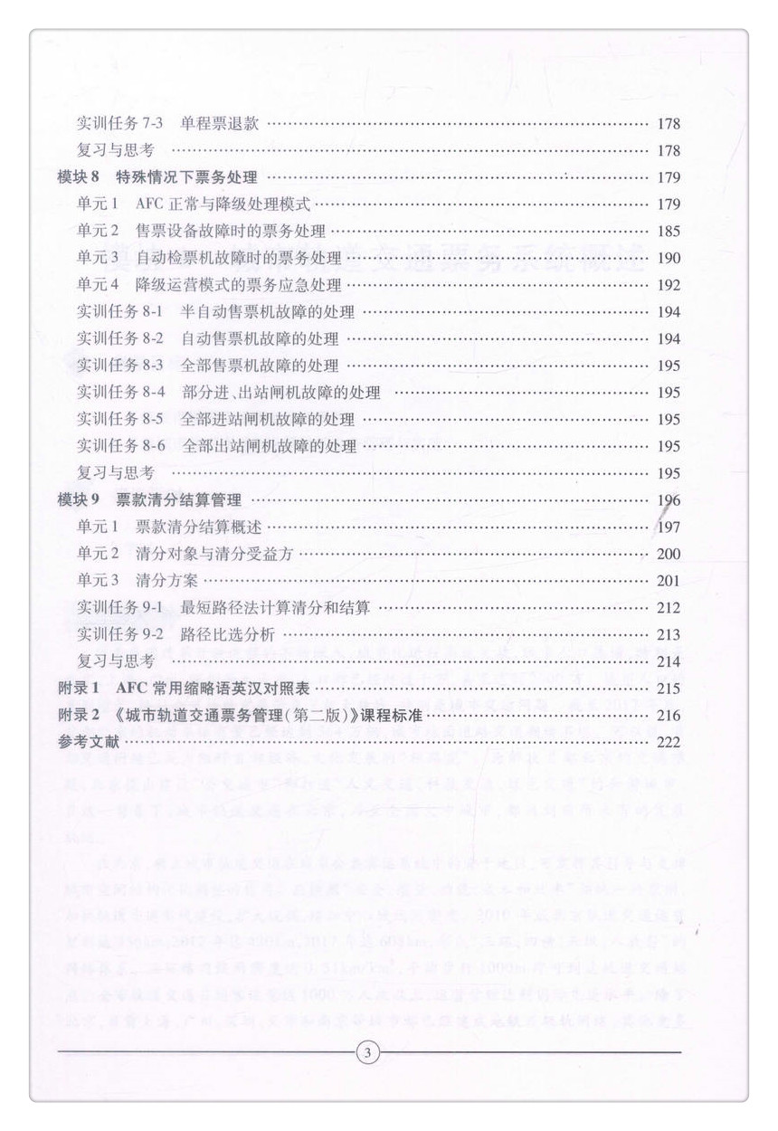 书摘图-书摘图5-城市轨道交通票务管理（第二版）中等职业教育改革创新示范教材 全国职业教育城市轨道交通专业规划教材