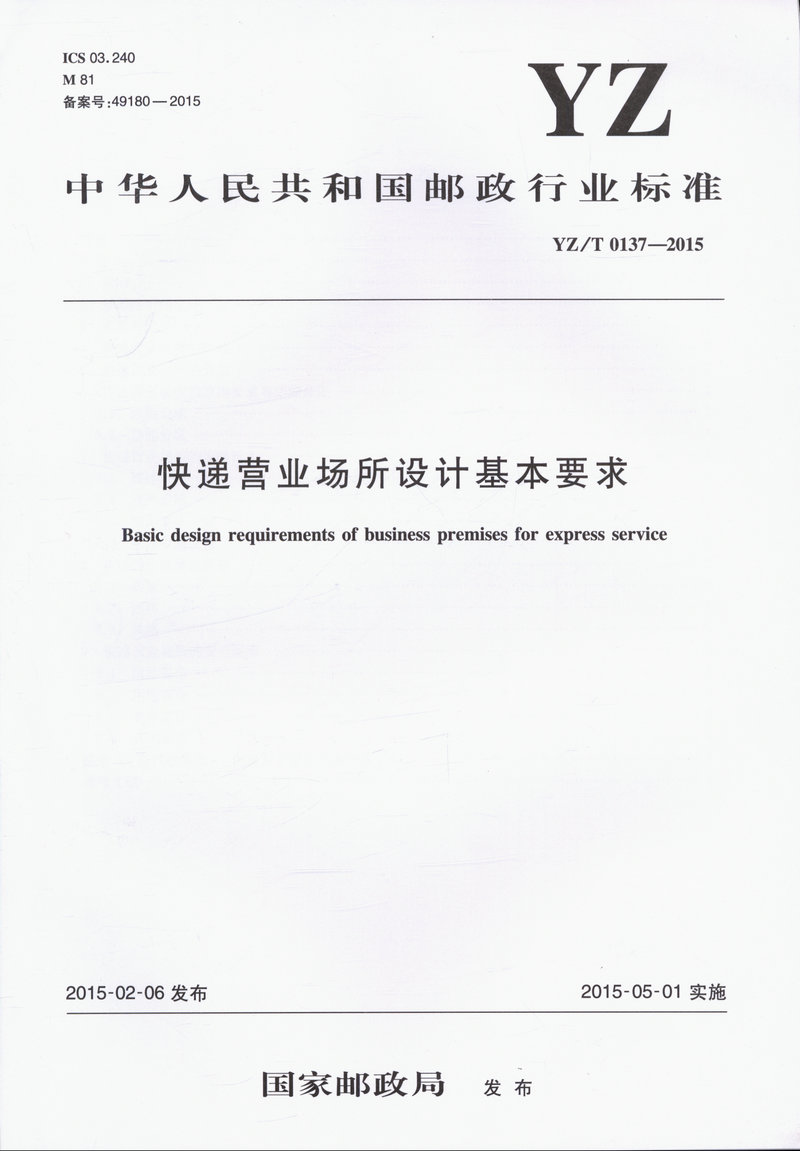 YZ/T 0137-2015快递营业场所设计基本要求