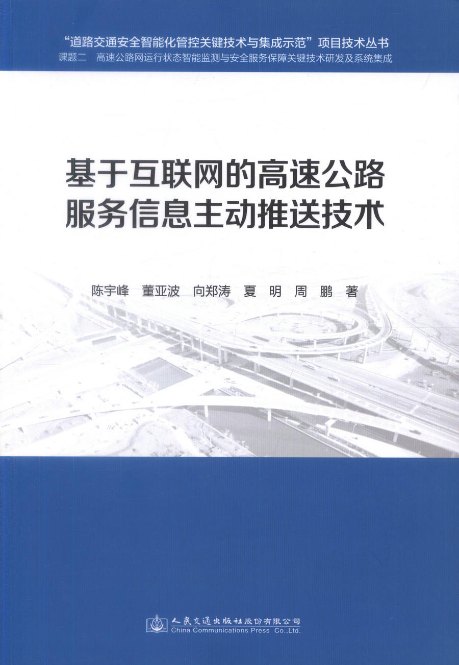 书摘图-副图1-基于互联网的高速公路服务信息主动推送技术 道路交通安全智能化管控关键技术与集成示范