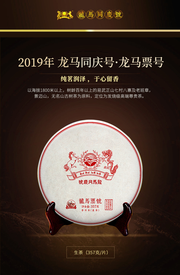 倩倩直播间推荐普洱生茶龙马同庆号龙票号2019年357g