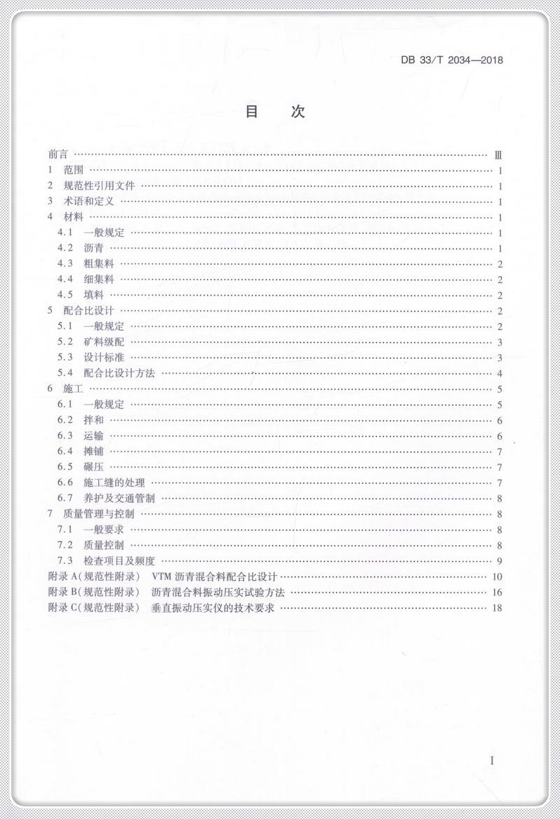 书摘图-书摘图3-振动压实试验法密级配沥青混合料施工技术规范