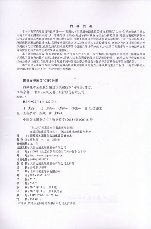 书摘图-西藏扎木至墨脱公路建设关键技术