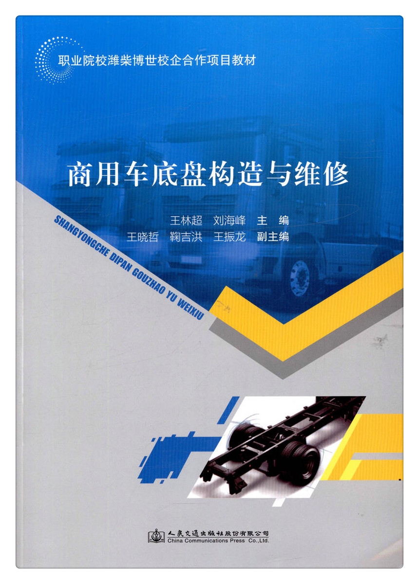 书摘图-书摘图1-商用车底盘构造与维修 职业院校潍柴博世校企合作项目教材