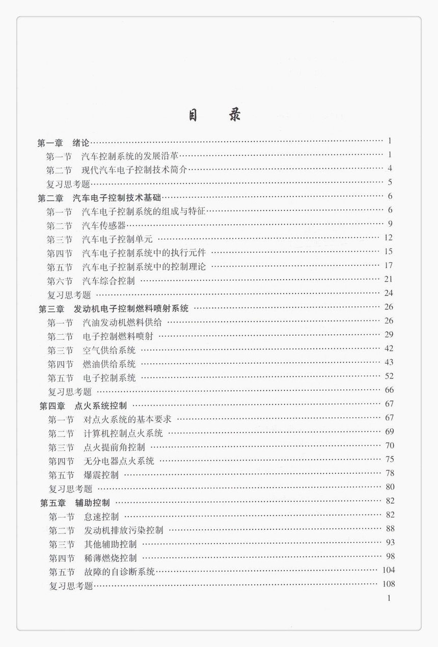 书摘图-书摘图4-汽车电子控制技术（第3版）普通高等教育“十一五”*规划教材 普通高等教育车辆工程专业规划教材